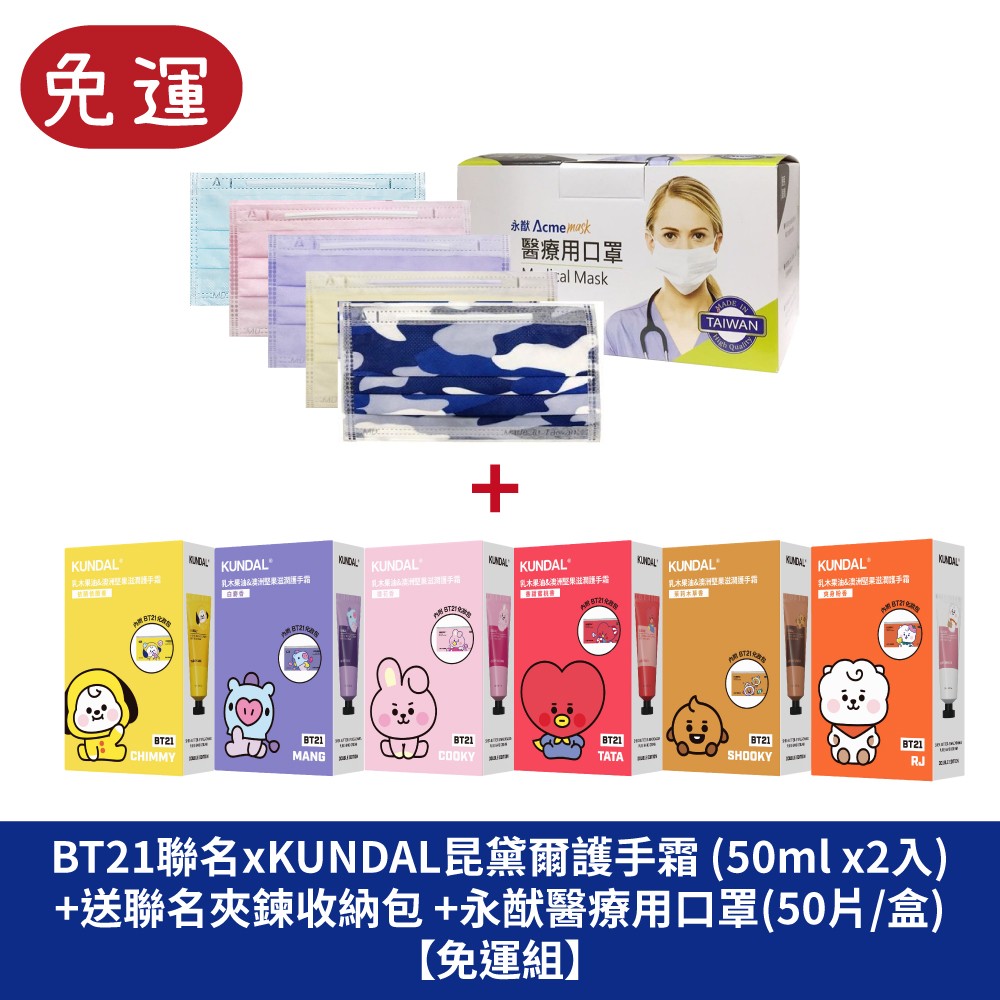 KUNDAL*BT21 乳木果油&澳洲堅果滋潤護手霜 防彈少年團卡通角色聯名 BTS聯名 永猷醫療口罩 MD雙鋼印口罩 成人口罩 口罩